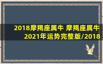 2018摩羯座属牛 摩羯座属牛2021年运势完整版/2018摩羯座属牛 摩羯座属牛2021年运势完整版-我的网站